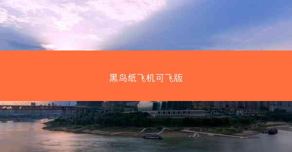 黑鸟纸飞机可飞版