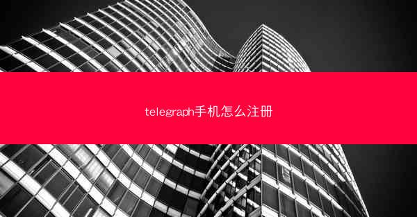 telegraph手机怎么注册
