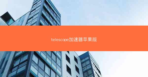 telescope加速器苹果版