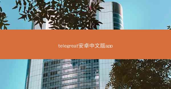 telegreat安卓中文版app