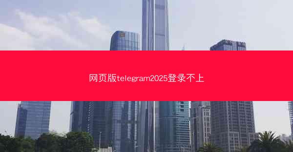 网页版telegram2025登录不上