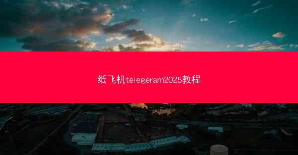 纸飞机telegeram2025教程