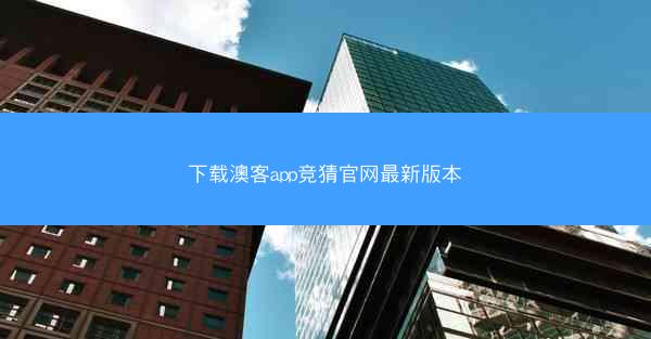 下载澳客app竞猜官网最新版本