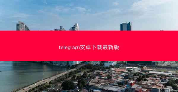 telegraph安卓下载最新版
