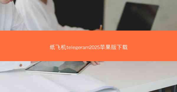 纸飞机telegeram2025苹果版下载