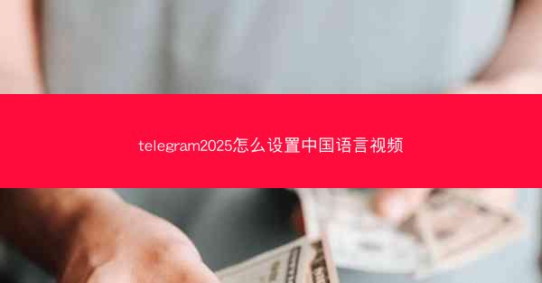 telegram2025怎么设置中国语言视频