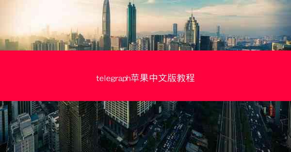 telegraph苹果中文版教程
