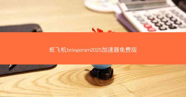 纸飞机telegeram2025加速器免费版
