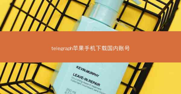 telegraph苹果手机下载国内账号