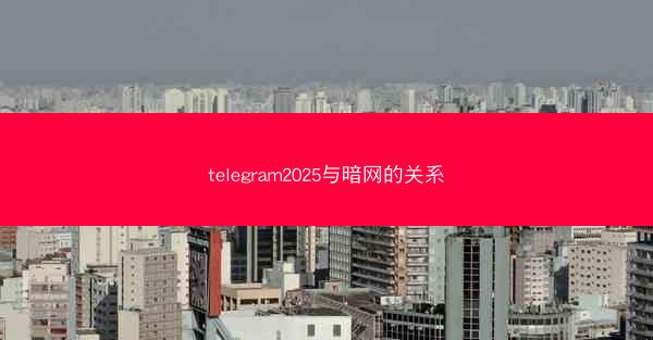 telegram2025与暗网的关系