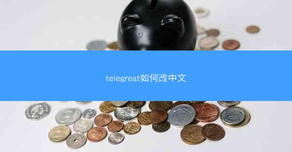 telegreat如何改中文