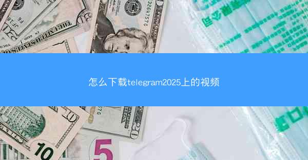 怎么下载telegram2025上的视频