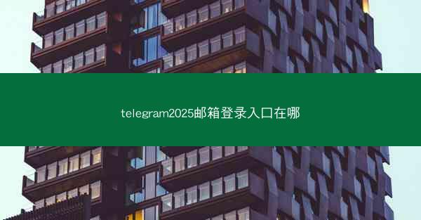 telegram2025邮箱登录入口在哪
