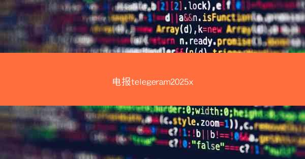 电报telegeram2025x