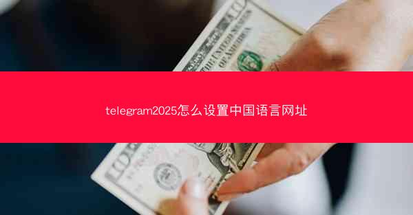 telegram2025怎么设置中国语言网址