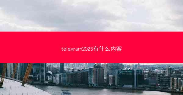 telegram2025有什么内容