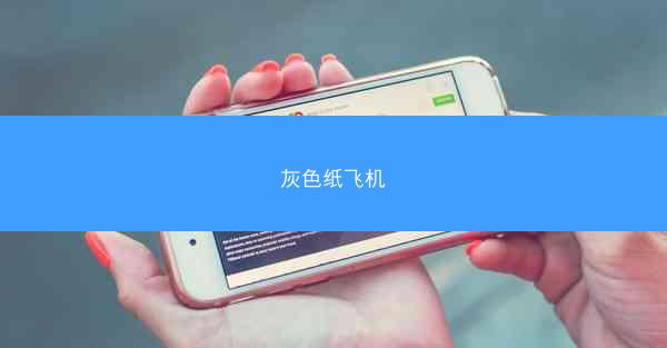 灰色纸飞机