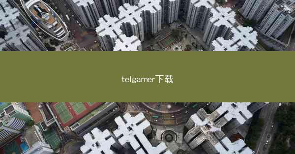 telgamer下载