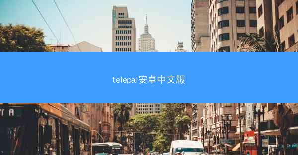 telepal安卓中文版