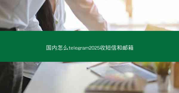 国内怎么telegram2025收短信和邮箱
