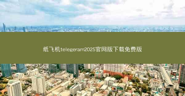 纸飞机telegeram2025官网版下载免费版