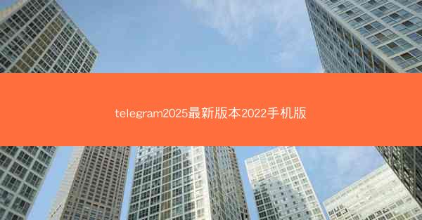 telegram2025最新版本2022手机版