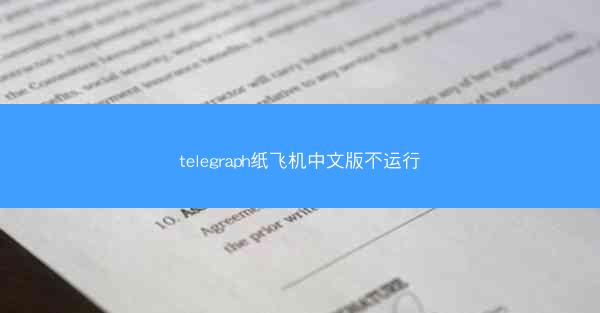 telegraph纸飞机中文版不运行