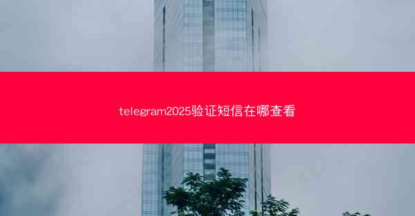 telegram2025验证短信在哪查看