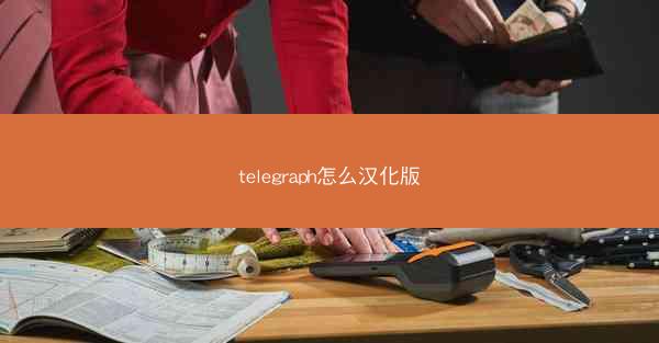 telegraph怎么汉化版
