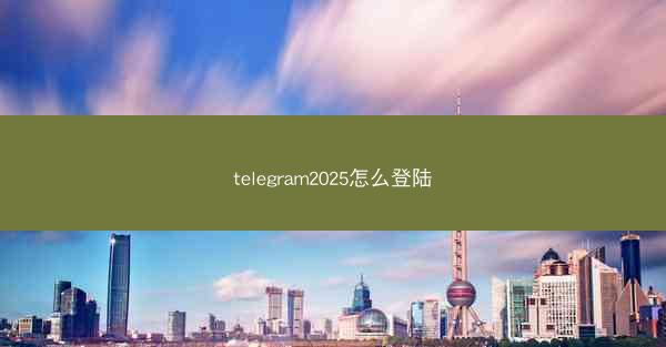 telegram2025怎么登陆