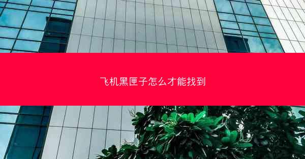 飞机黑匣子怎么才能找到