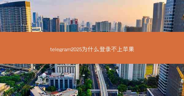 telegram2025为什么登录不上苹果