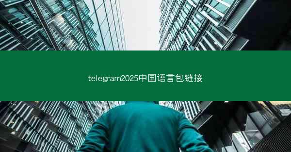 telegram2025中国语言包链接