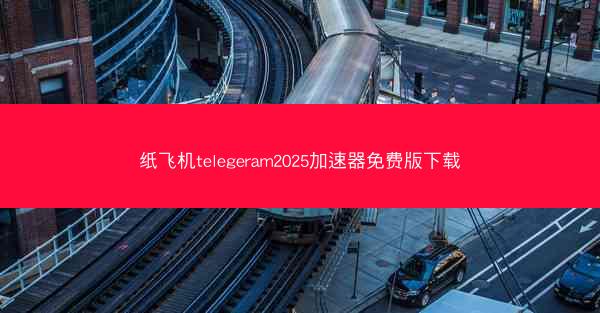 纸飞机telegeram2025加速器免费版下载
