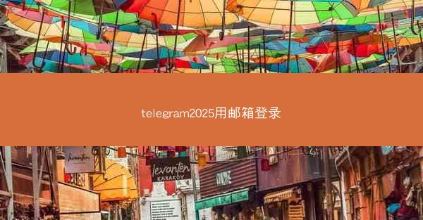 telegram2025用邮箱登录