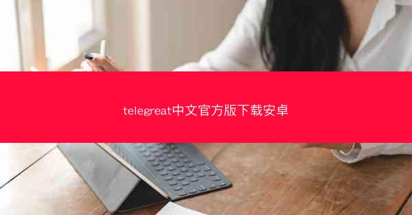 telegreat中文官方版下载安卓
