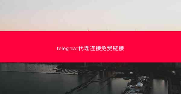 telegreat代理连接免费链接