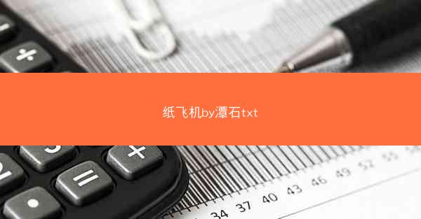 纸飞机by潭石txt