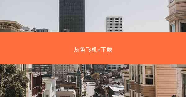 灰色飞机x下载