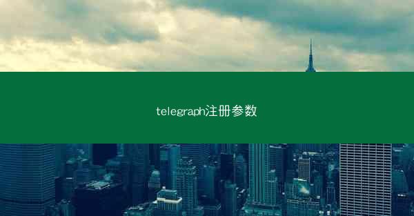 telegraph注册参数