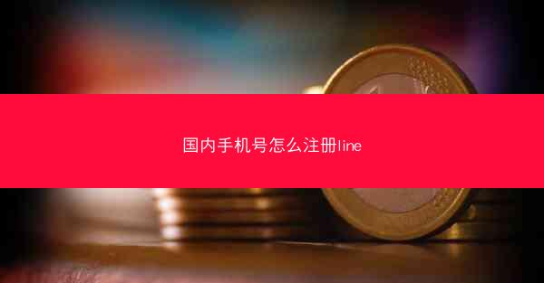 国内手机号怎么注册line