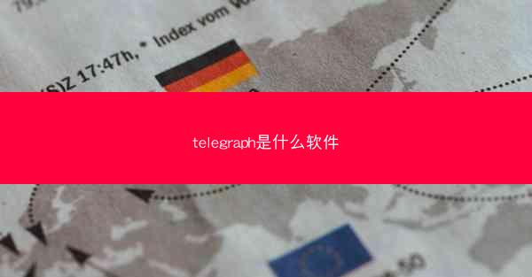 telegraph是什么软件