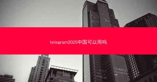 telegram2025中国可以用吗