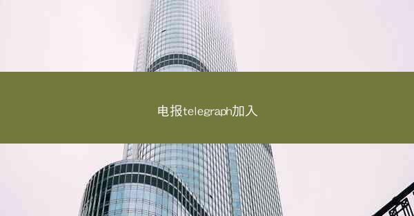 电报telegraph加入
