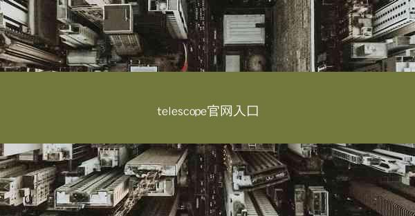 telescope官网入口