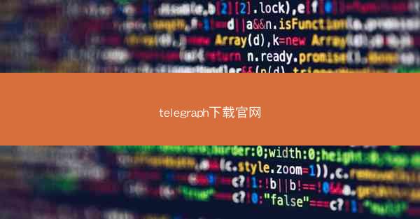 telegraph下载官网