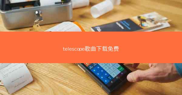 telescope歌曲下载免费