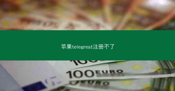 苹果telegreat注册不了
