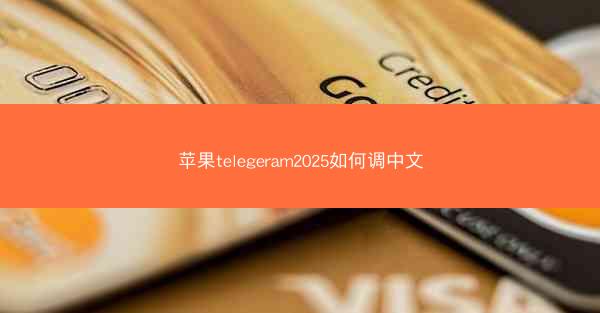 苹果telegeram2025如何调中文