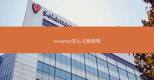 telegreat怎么注册教程